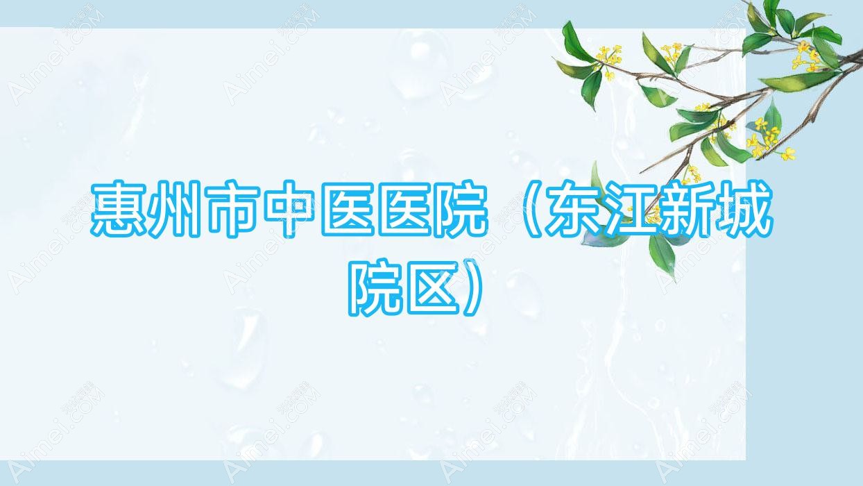 惠州市中医医院（东江新城院区）