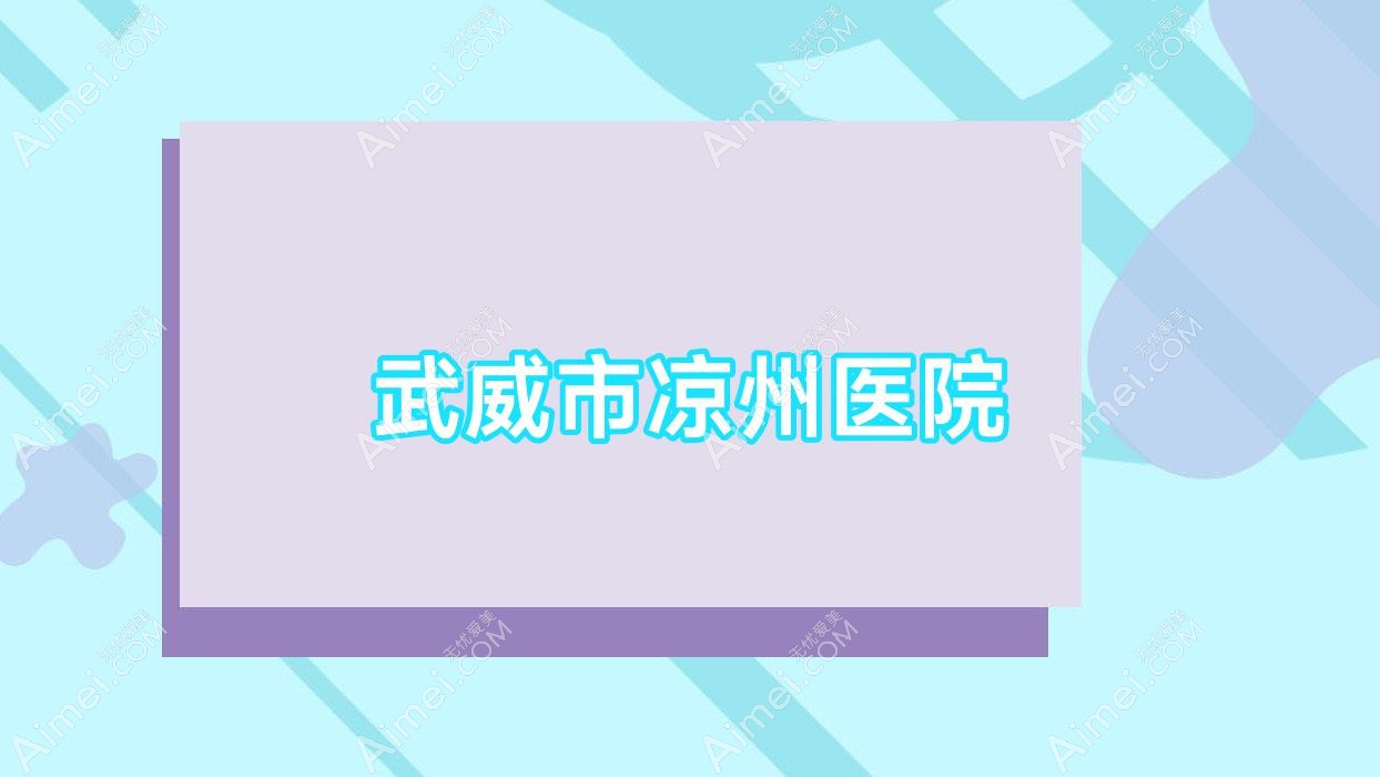 武威市凉州医院