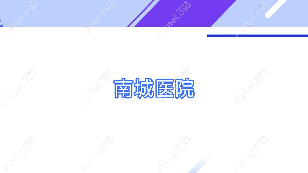 南城医院