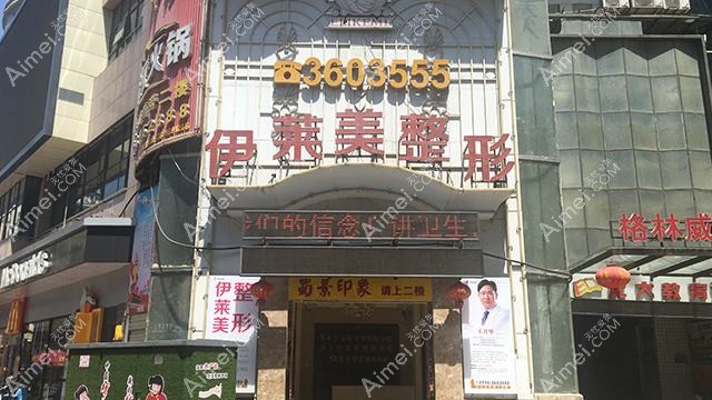 唐山依莱美医疗美容诊所