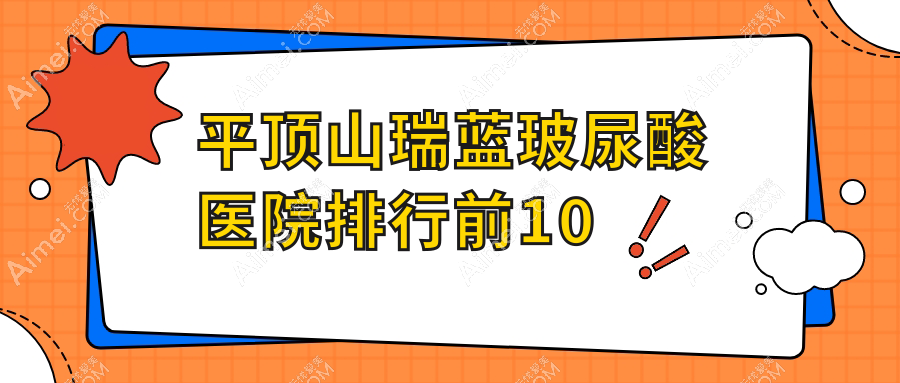 平顶山瑞蓝玻尿酸医院排行前10有哪些平顶山不错瑞蓝玻尿酸整形医院