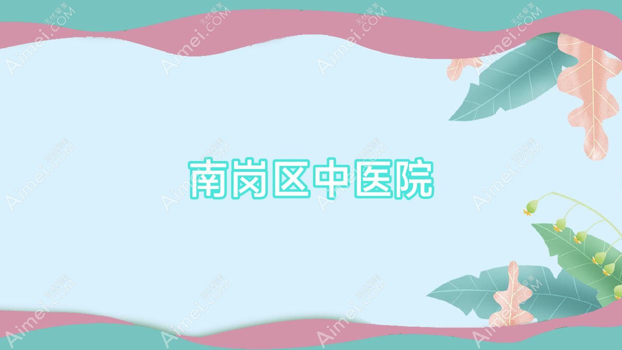 南岗区中医院