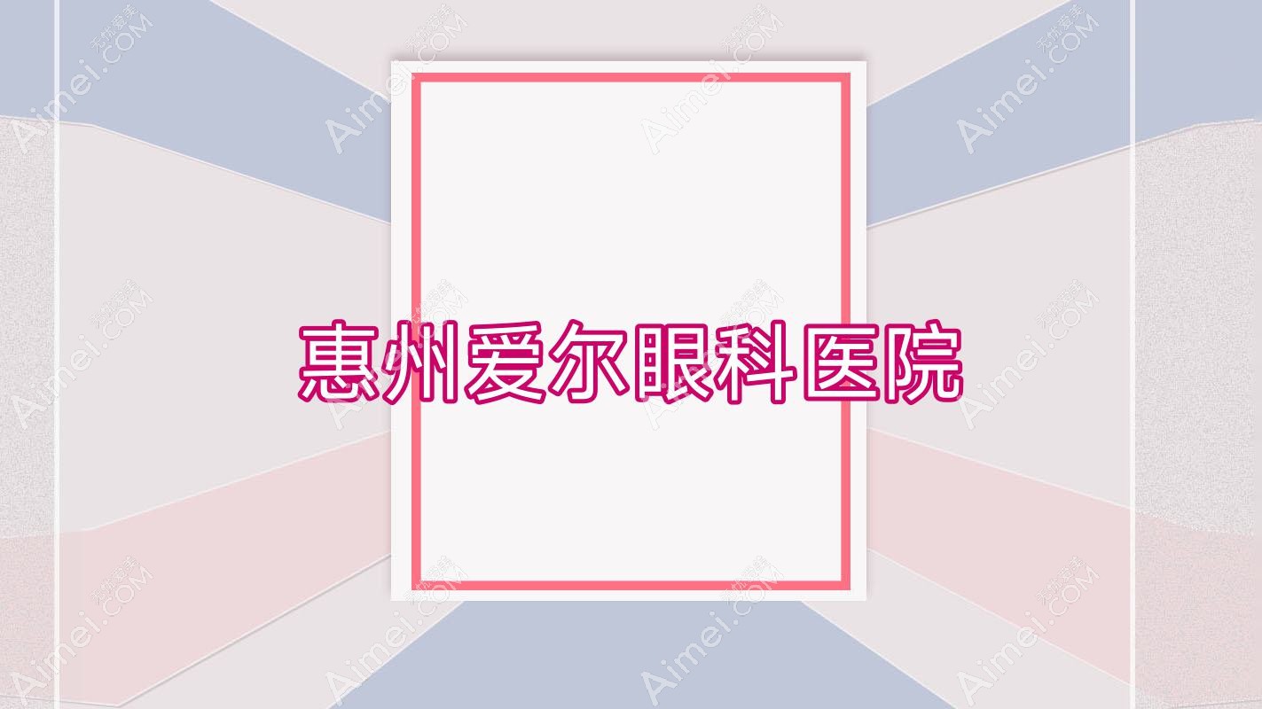 惠州爱尔眼科医院