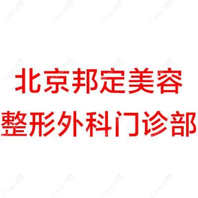 北京邦定美容整形外科门诊部