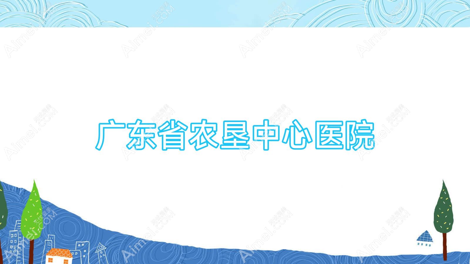 广东省农垦中心医院