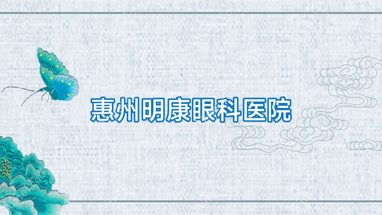 惠州明康眼科医院