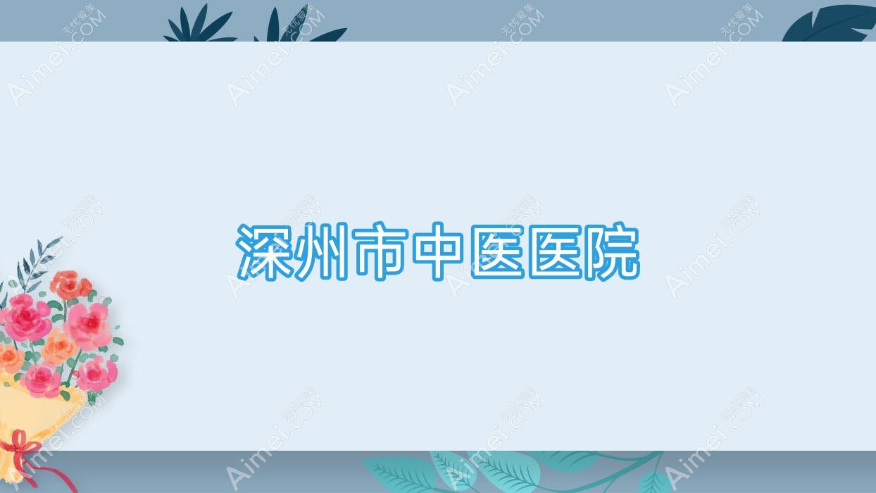 深州市中医医院 深州市中医医院