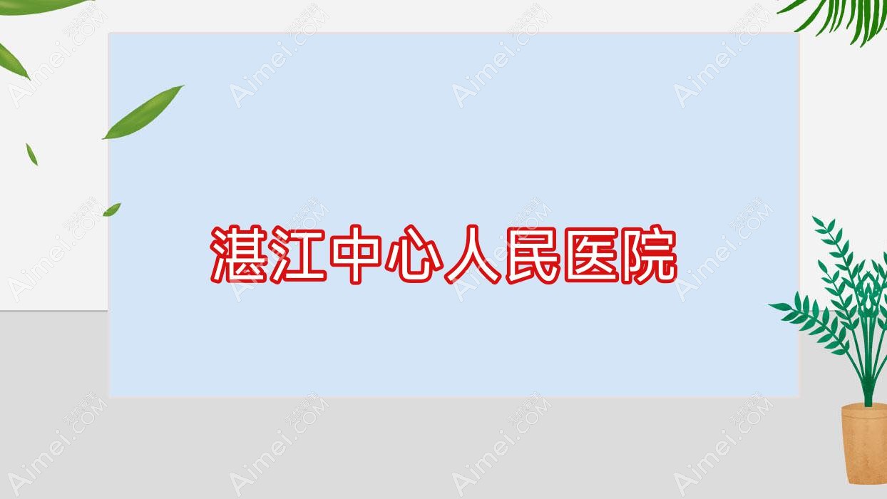 湛江中心人民医院