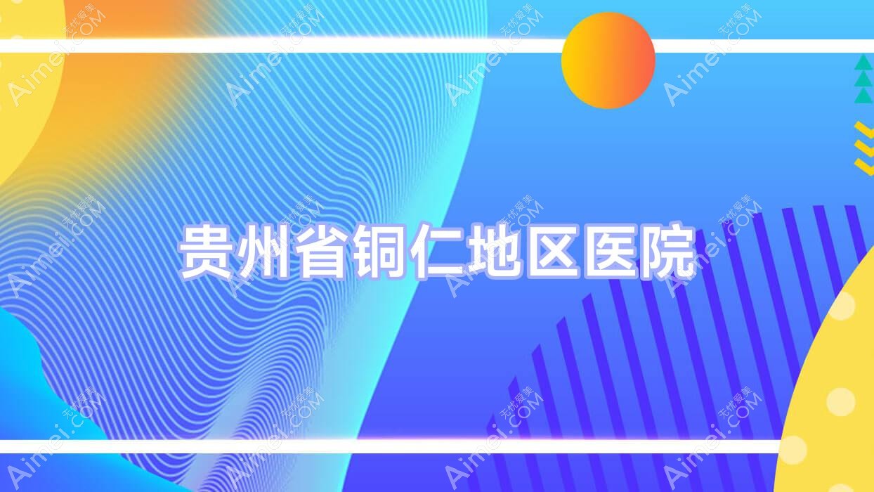贵州省铜仁地区医院