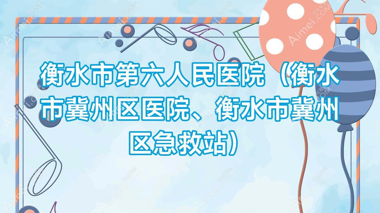 衡水市第六人民医院(衡水市冀州区医院、衡水市冀州区急救站) 衡水市第六人民医院(衡水市冀州区医院、衡水市冀州区急救站)