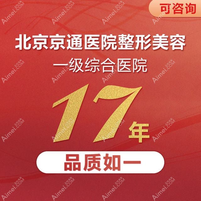 北京京通医院整形科