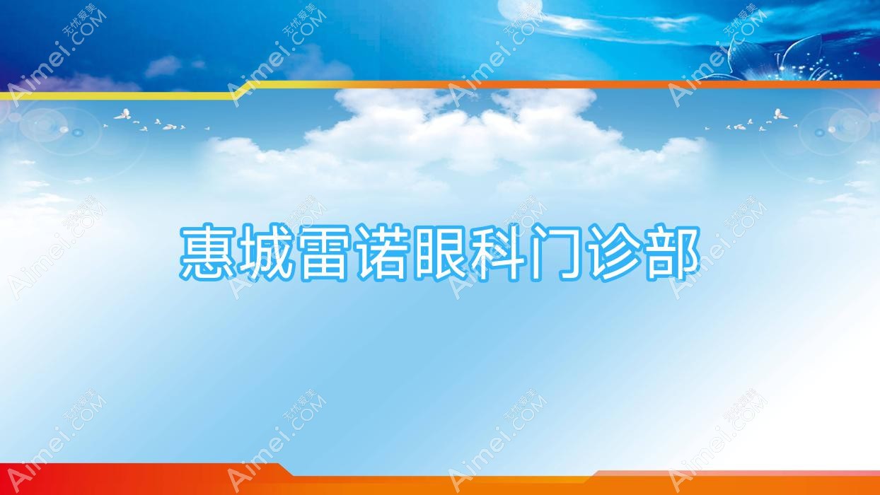 惠城雷诺眼科门诊部