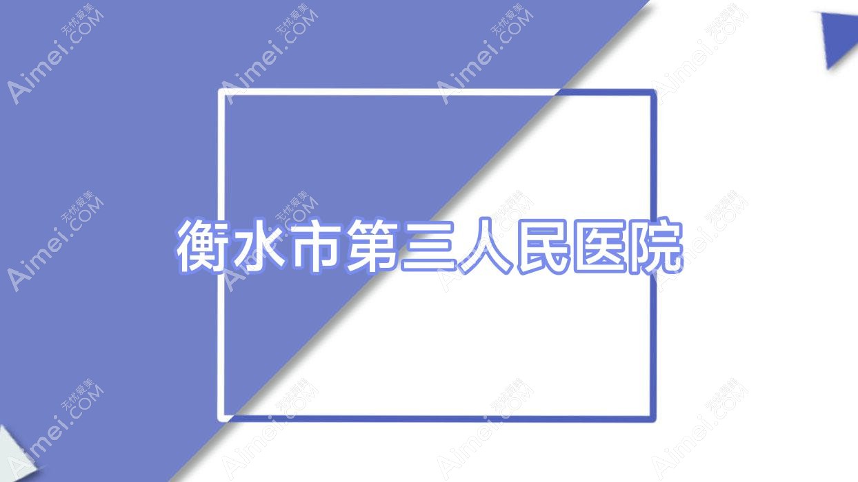 衡水市第三人民医院 衡水市第三人民医院