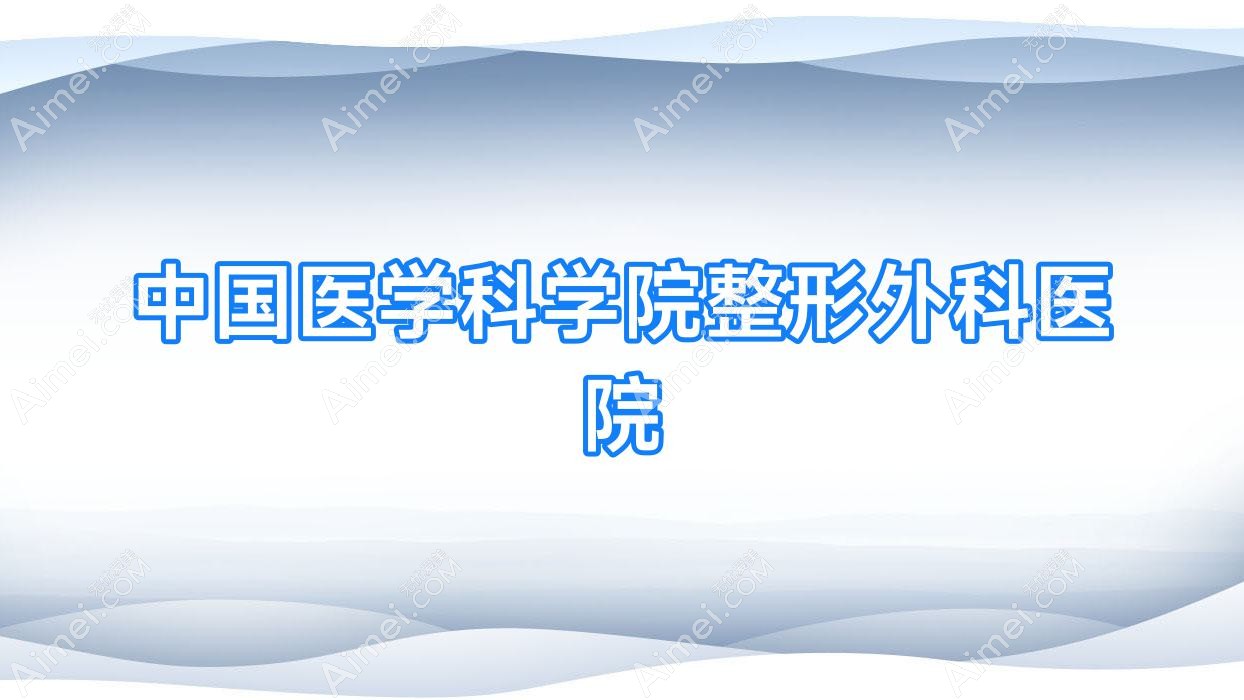 国内医学科学院整形外科医院