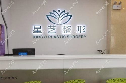 郑州星艺慧医疗美容诊所
