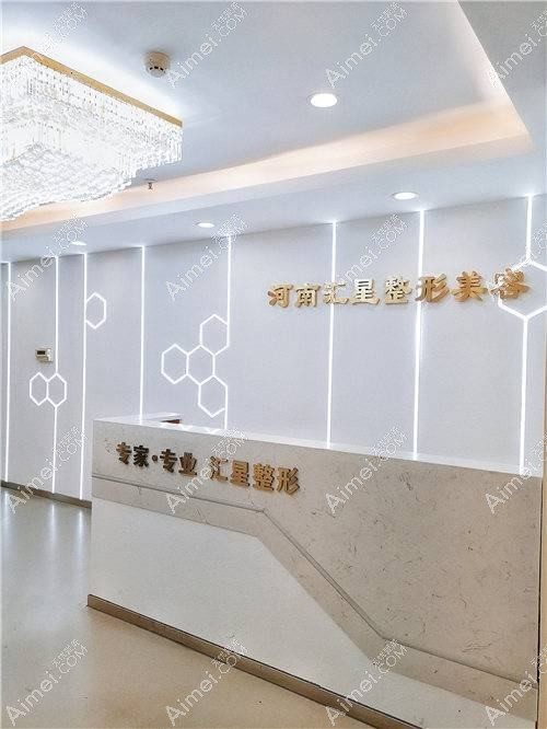 河南汇星医疗美容门诊部 河南汇星医疗美容门诊部