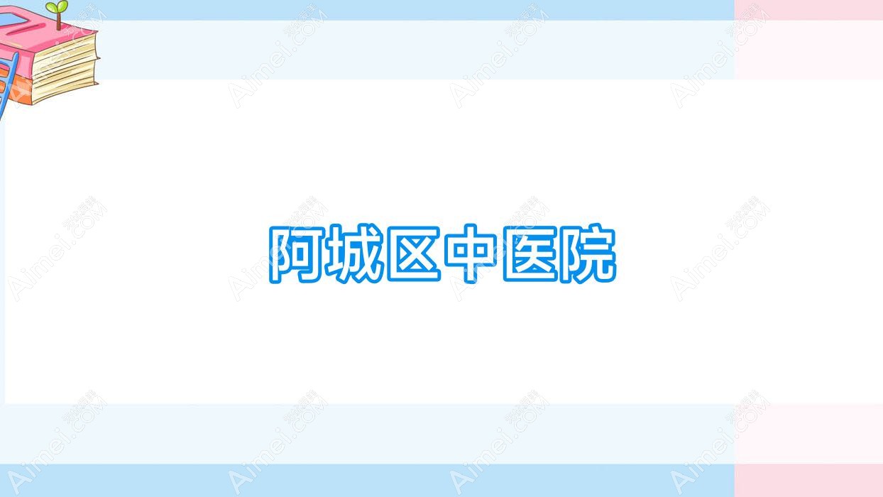 阿城区中医院