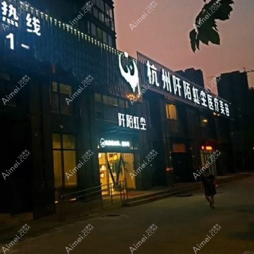 義烏芯橙醫(yī)療美容診所