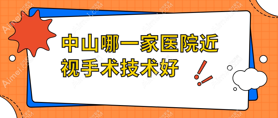 中山哪一家医院近视手术技术好？特选10家受欢迎医院,附医院详细解析