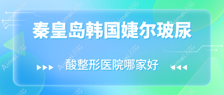 秦皇岛韩国婕尔玻尿酸哪里好？价格多少钱？辰梵、溪颜玉、百合雨3500元起