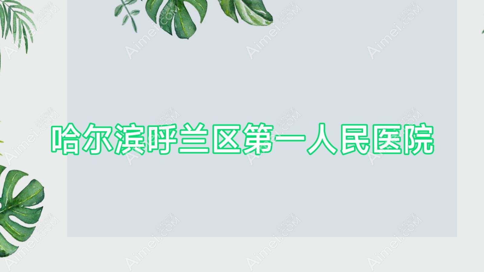 哈尔滨呼兰区一人民医院