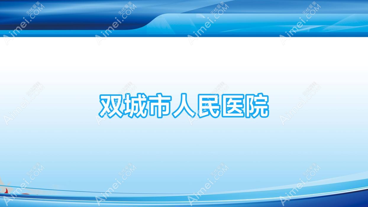 双城市人民医院
