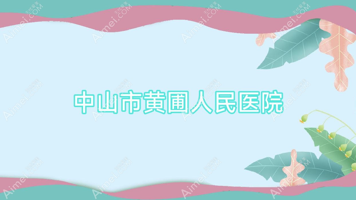 中山市黄圃人民医院 中山市黄圃人民医院