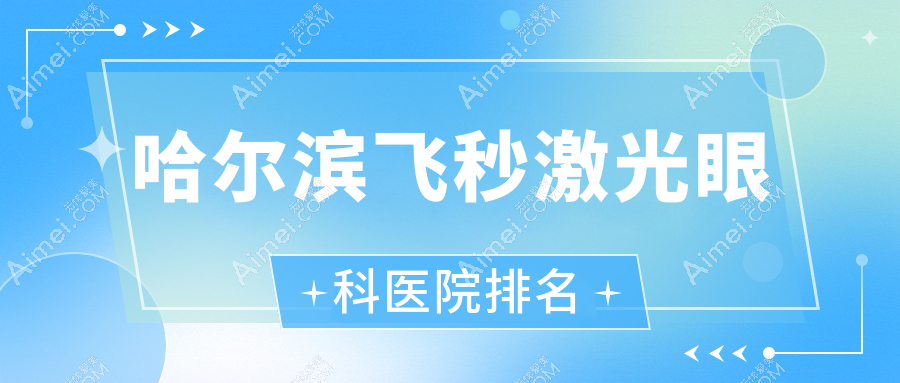 哈尔滨飞秒激光医院排名:红十字医院做德国蔡司个性化定制全飞秒激光有口皆碑