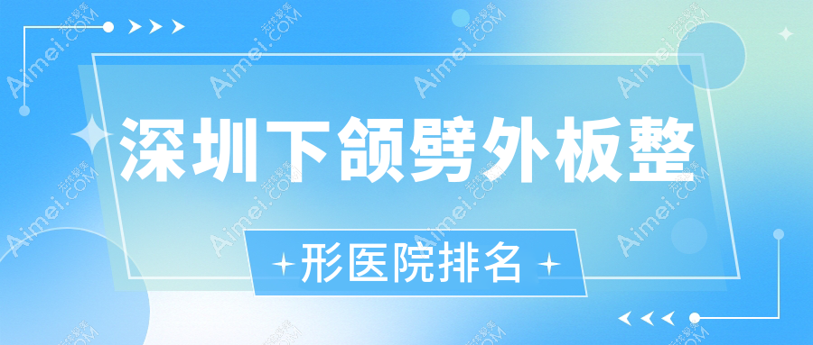 深圳下颌劈外板医院排名靠前的深圳沁科妍做V-LINE瓜子脸手术比较好