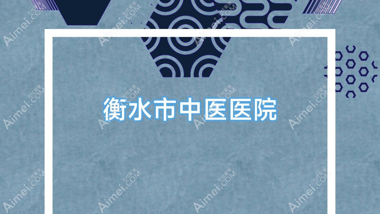 衡水市中医医院 衡水市中医医院