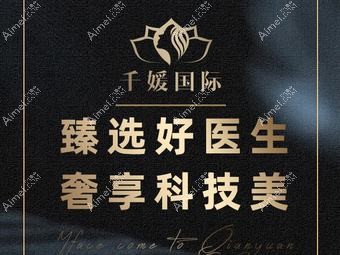 義烏千媛醫(yī)療美容診所