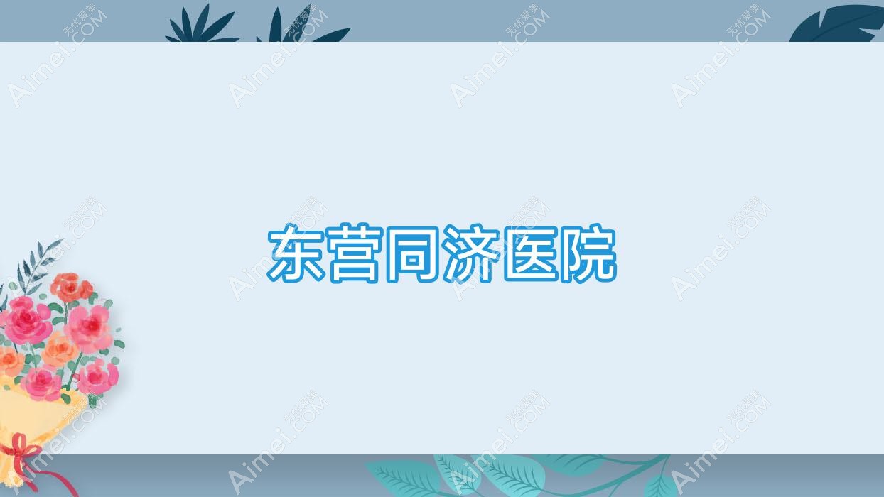 东营同济医院 东营同济医院
