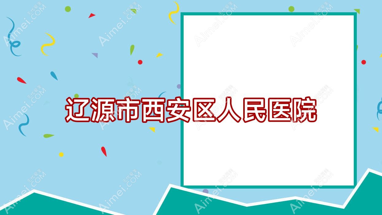 辽源市西安区人民医院