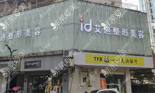南充艾迪医疗美容门诊部 南充艾迪医疗美容门诊部