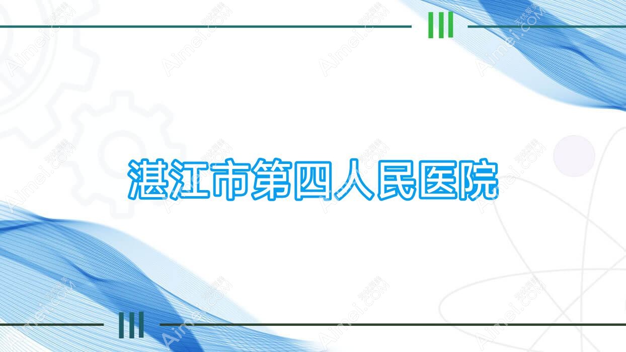 湛江市第四人民医院