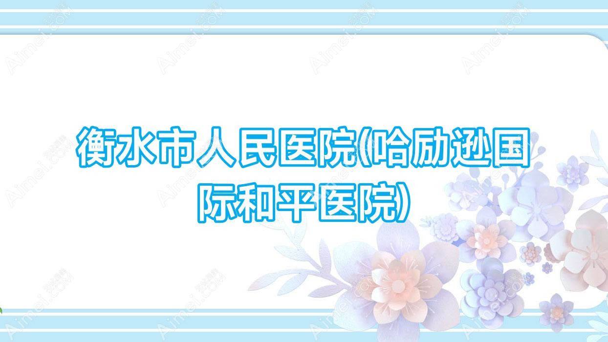 衡水市人民医院(哈励逊国内外和平医院) 衡水市人民医院(哈励逊国内外和平医院)