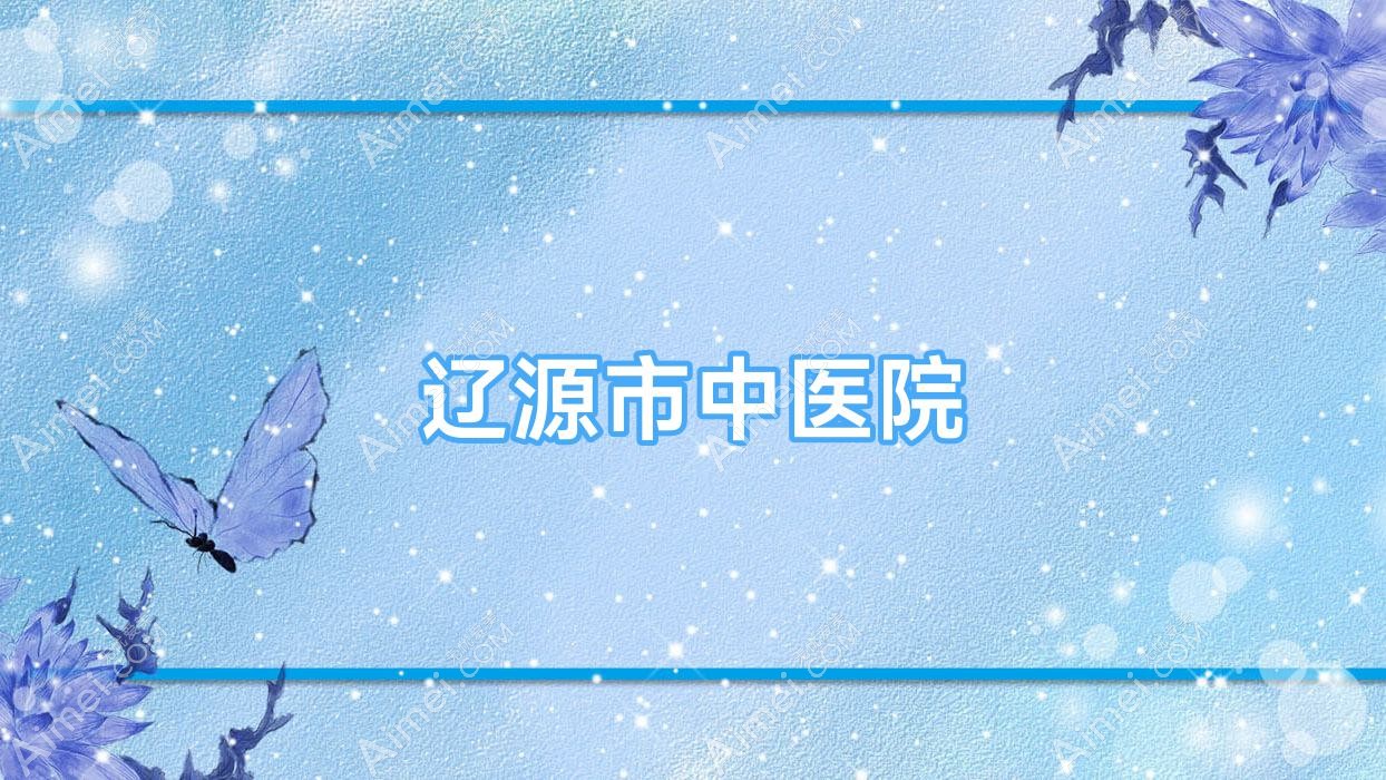 辽源市中医院