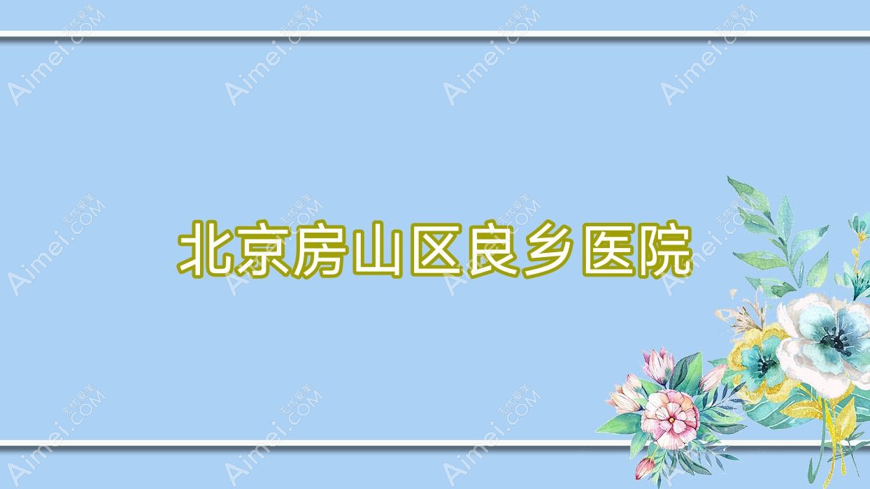 北京房山区良乡医院