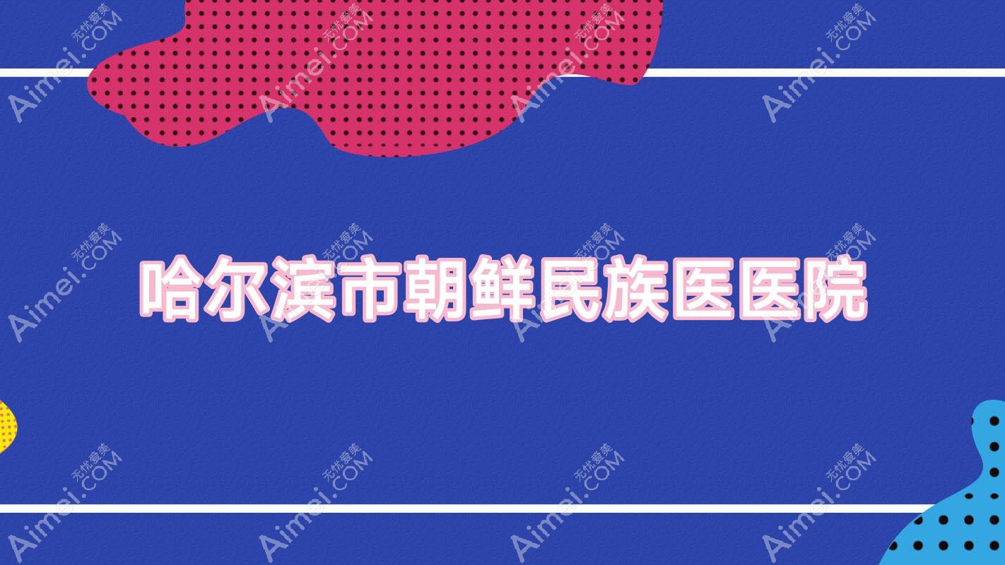 哈尔滨市朝鲜民族医医院