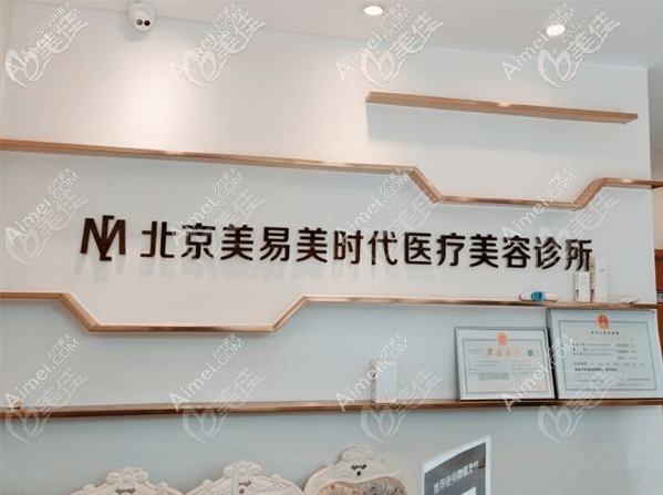 北京易慧医疗美容诊所