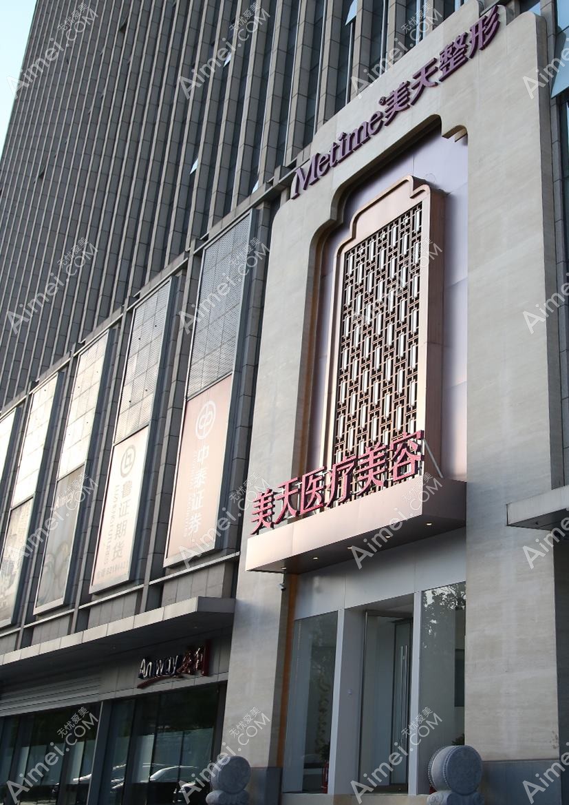 北京至美天铖医疗美容诊所