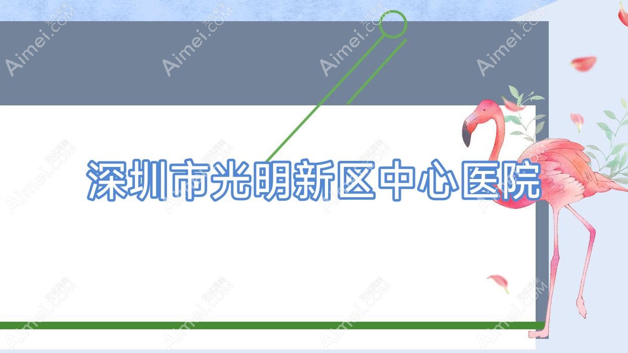 深圳市光明新区中心医院 深圳市光明新区中心医院