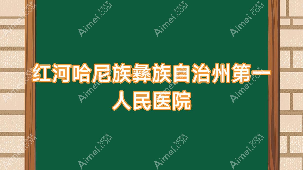 红河哈尼族彝族自治州一人民医院 红河哈尼族彝族自治州一人民医院