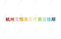 金華艾優(yōu)美醫(yī)療美容診所