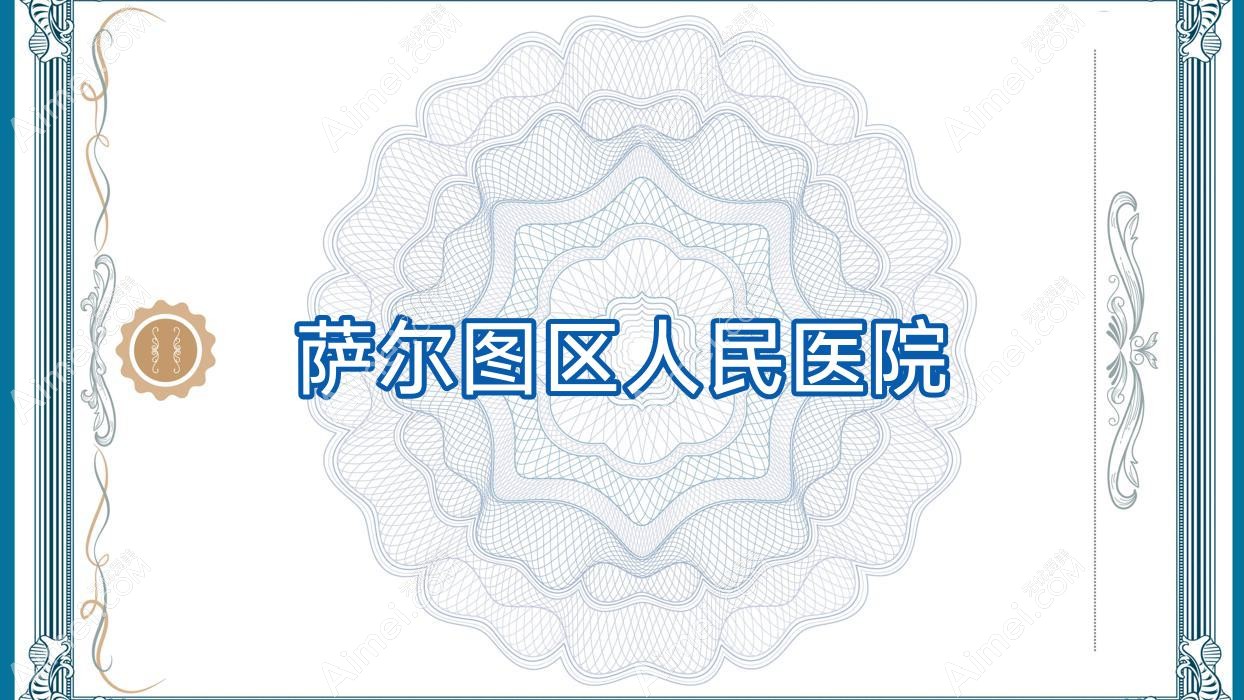 萨尔图区人民医院
