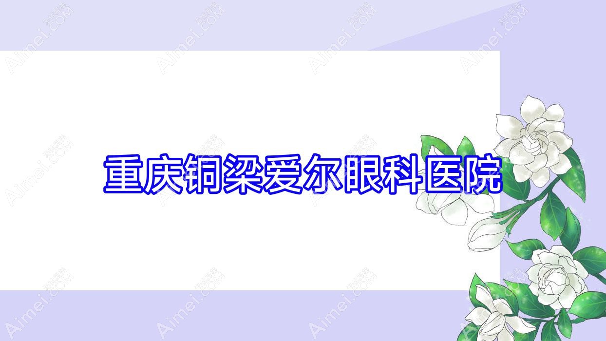 重庆铜梁爱尔眼科医院 重庆铜梁爱尔眼科医院