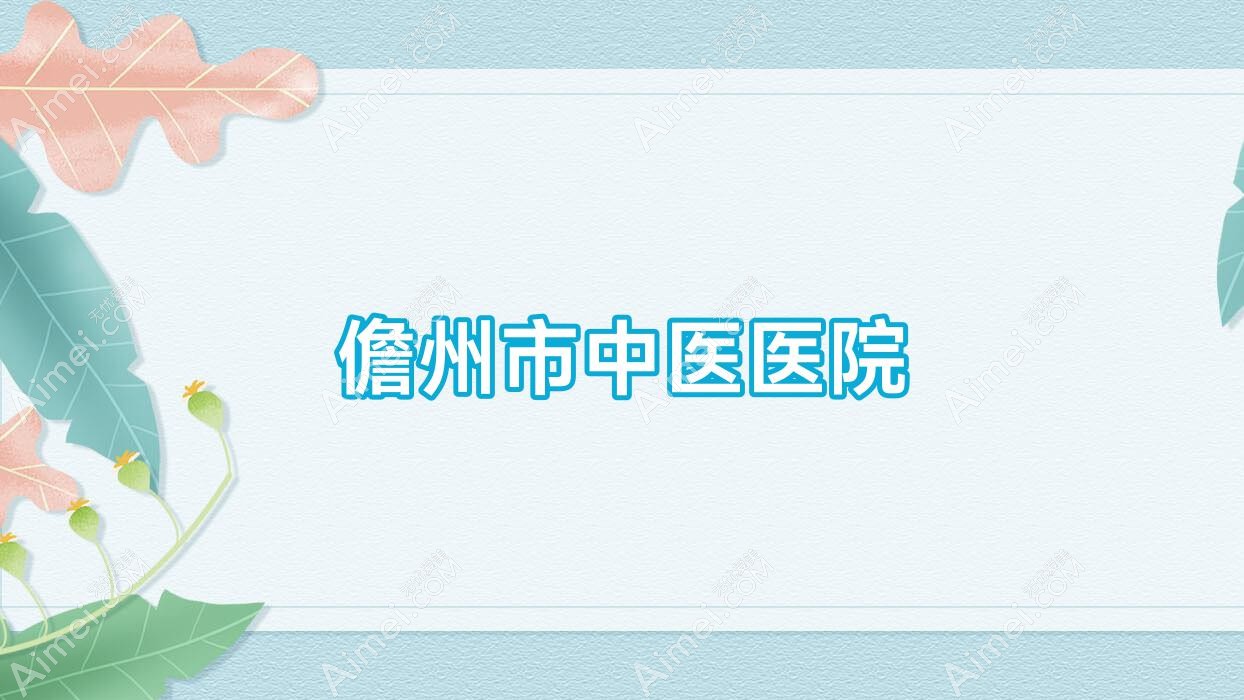 儋州市中医医院