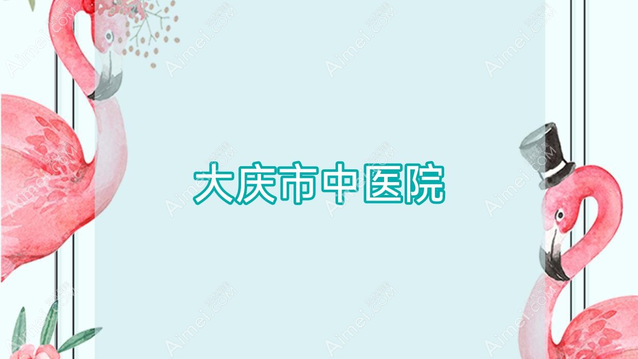 大庆市中医院