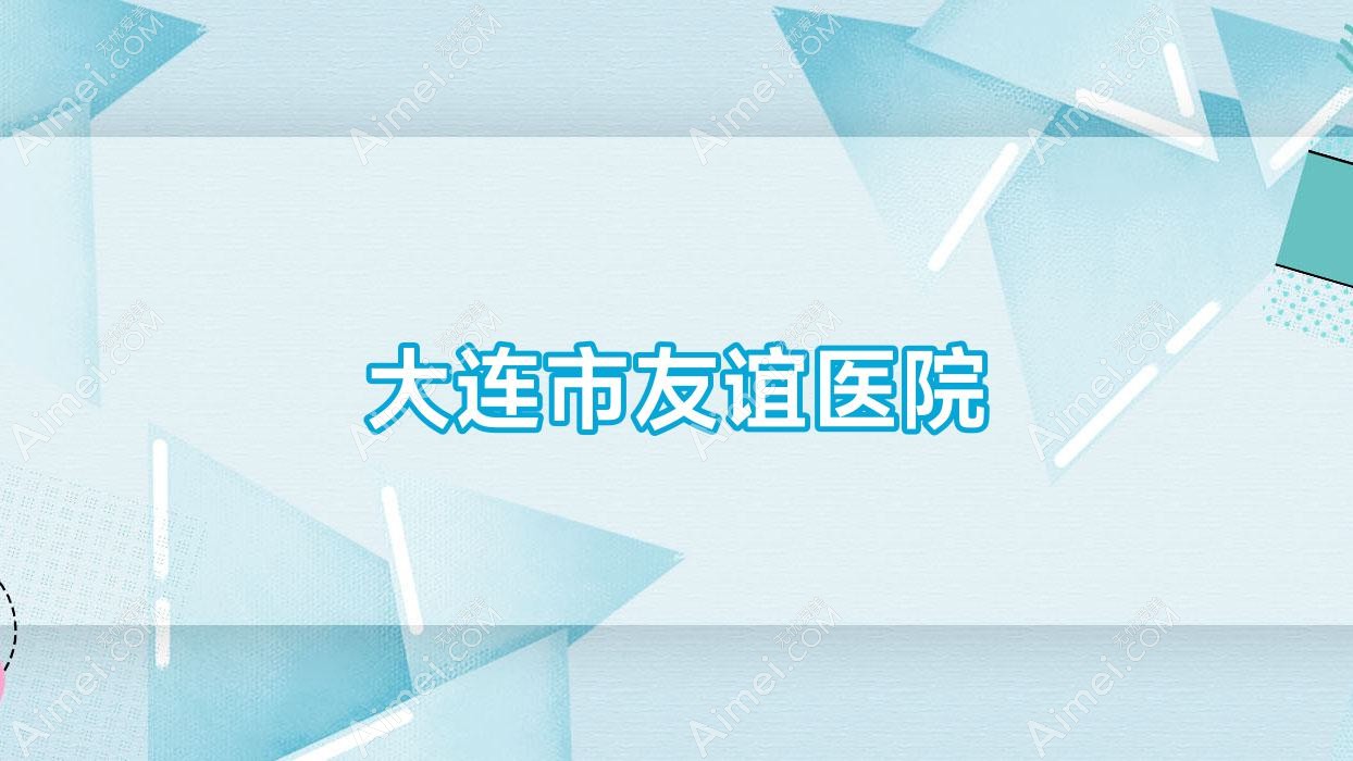 大连市友谊医院