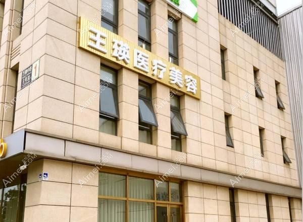 广州凯丽王春香医疗美容诊所